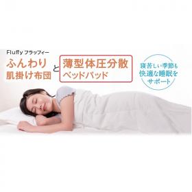 〈Fluffy〉薄型体圧分散ベッドパッド シングルサイズ