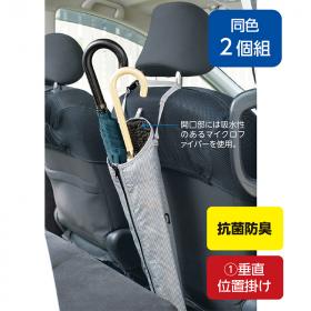〈SUSU〉車用吸水傘ケース（同色2個組）